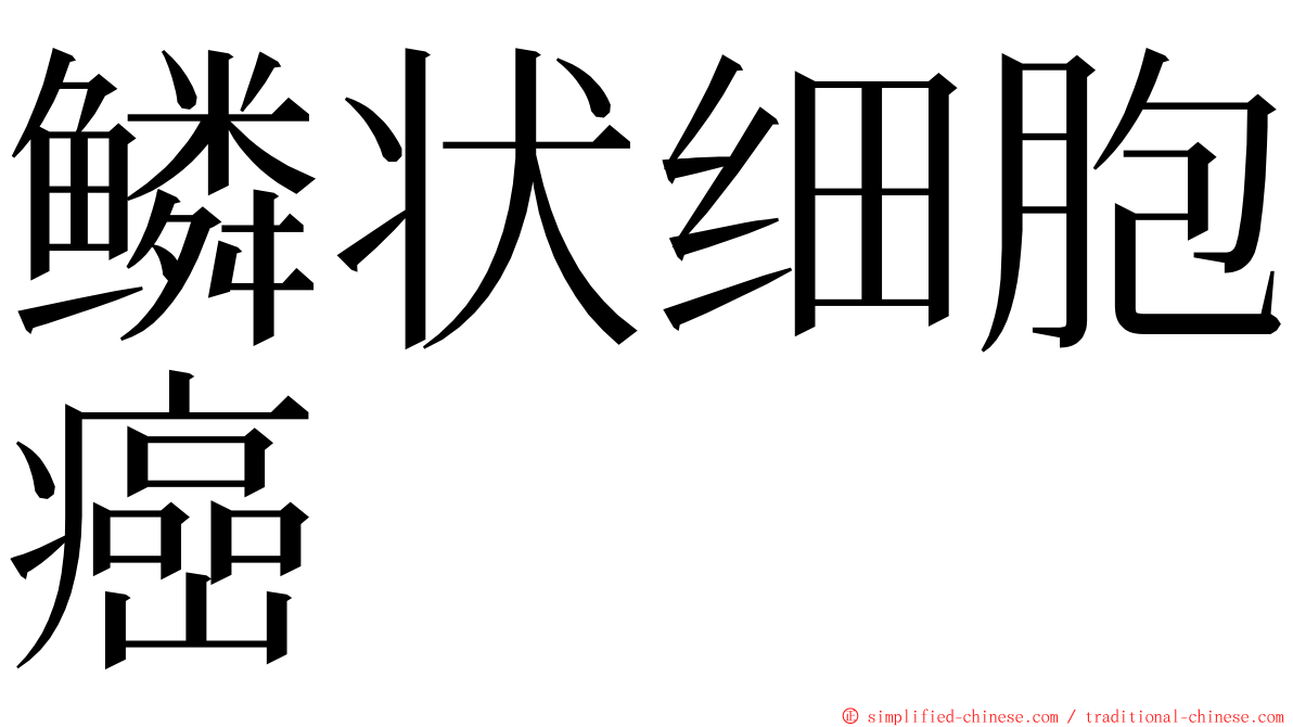 鳞状细胞癌 ming font