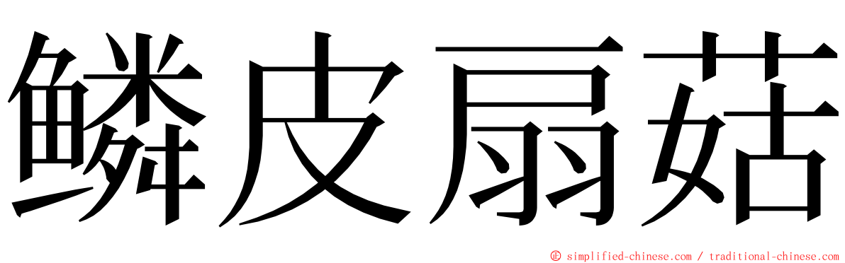 鳞皮扇菇 ming font