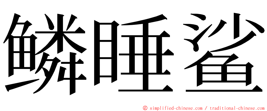 鳞睡鲨 ming font