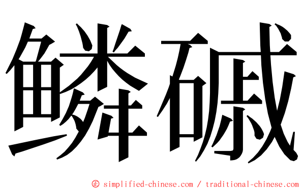 鳞磩 ming font