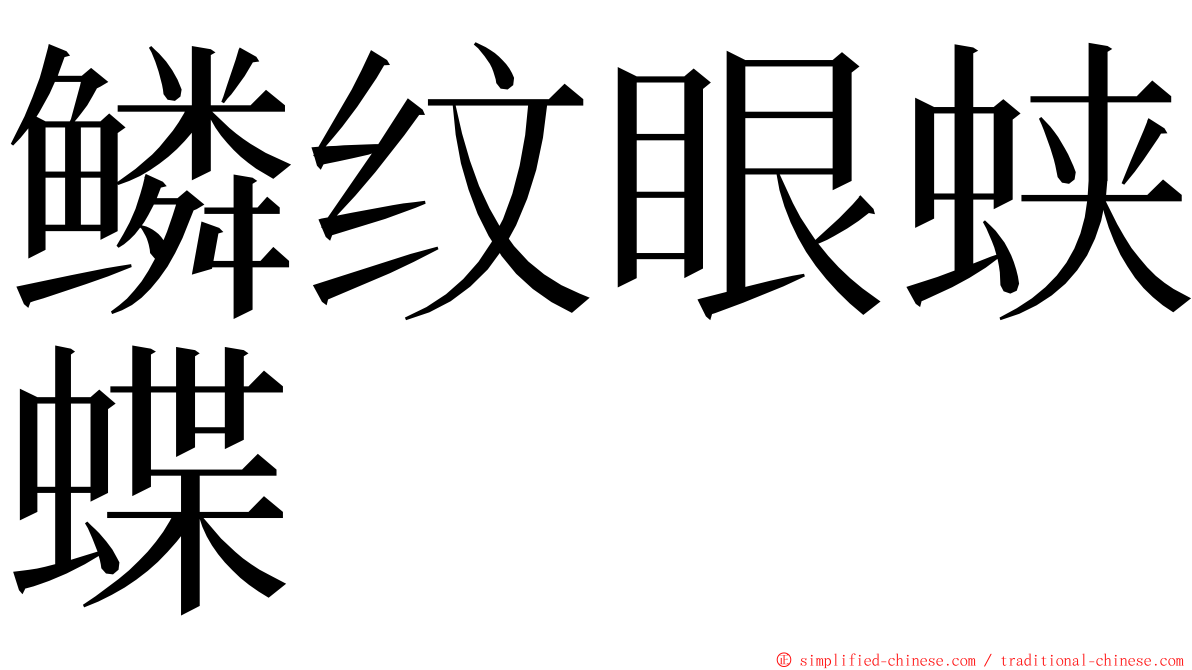 鳞纹眼蛱蝶 ming font