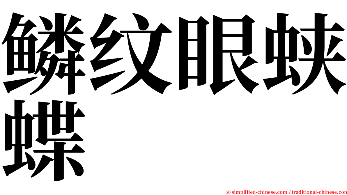 鳞纹眼蛱蝶 serif font