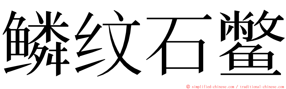 鳞纹石鳖 ming font