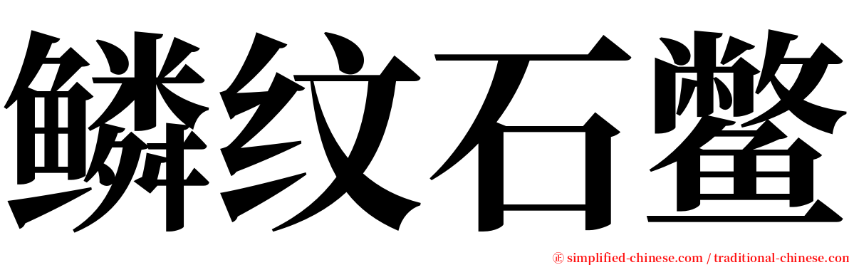 鳞纹石鳖 serif font