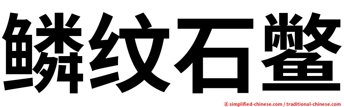 鳞纹石鳖