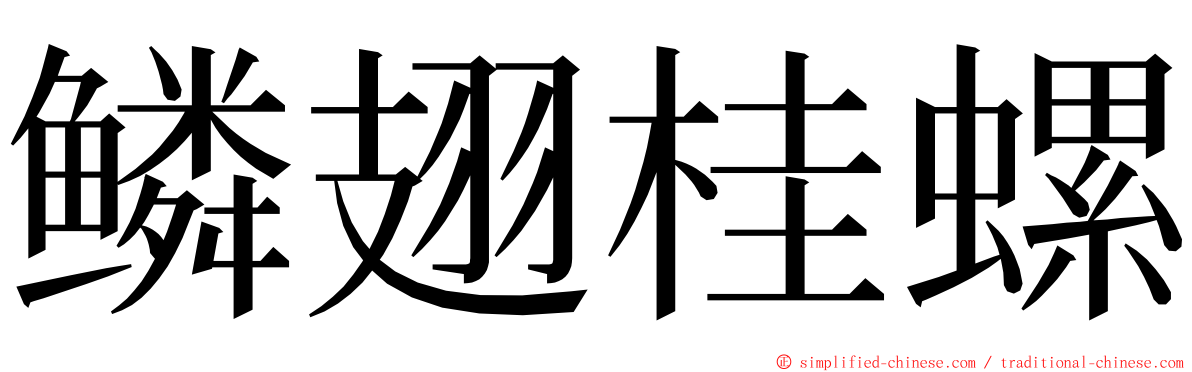 鳞翅桂螺 ming font