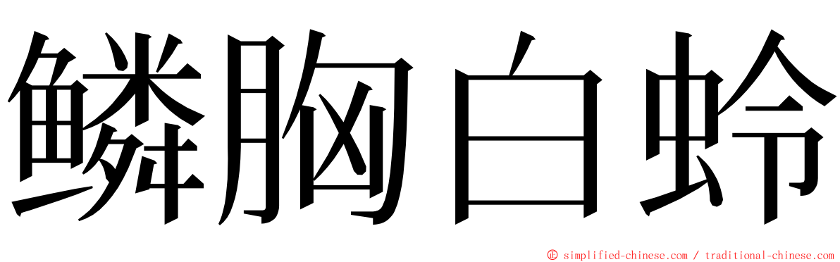 鳞胸白蛉 ming font