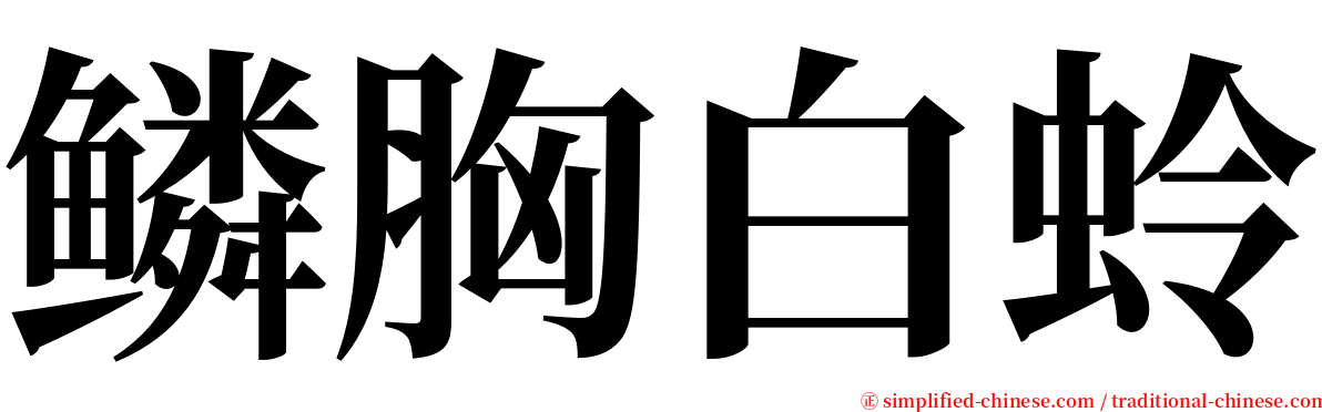 鳞胸白蛉 serif font