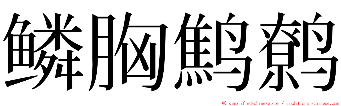 鳞胸鹪鹩 ming font