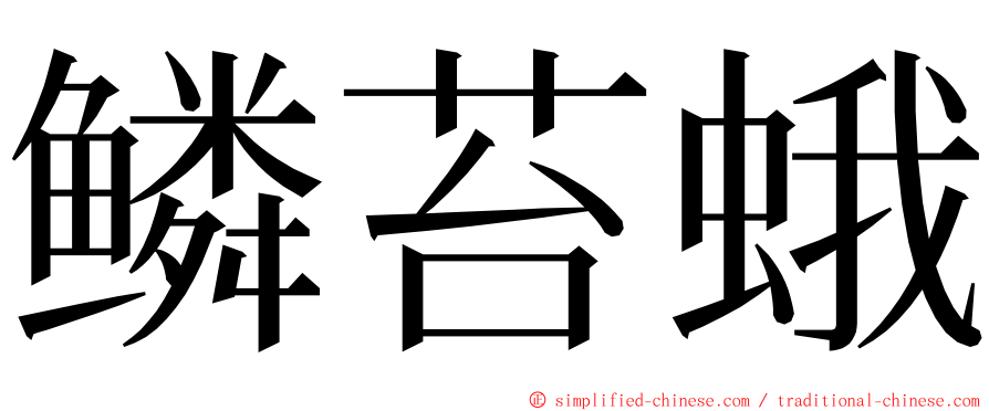 鳞苔蛾 ming font