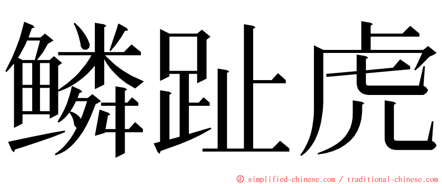 鳞趾虎 ming font