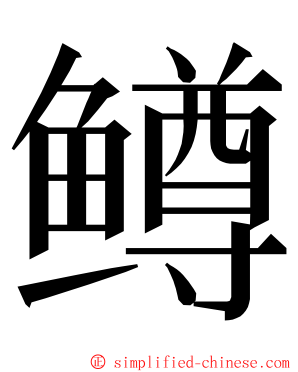 鳟 ming font