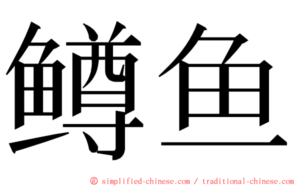 鳟鱼 ming font