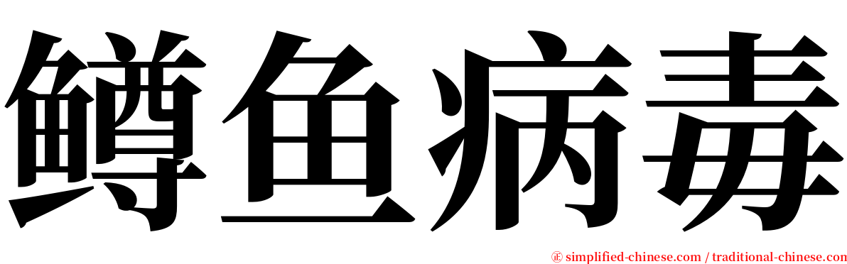 鳟鱼病毒 serif font