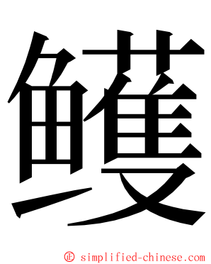 鳠 ming font