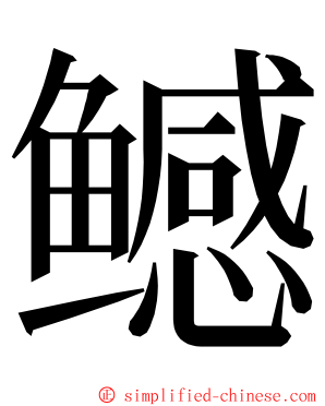 鳡 ming font