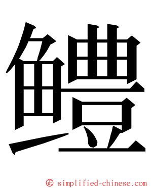 鳢 ming font