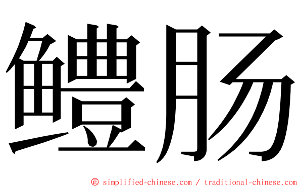 鳢肠 ming font