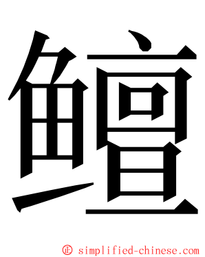 鳣 ming font