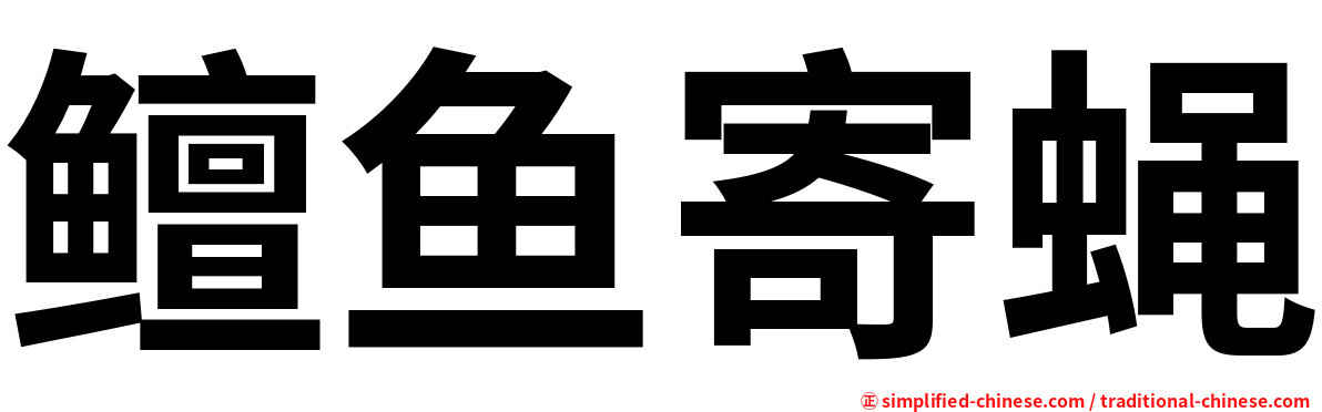 鳣鱼寄蝇