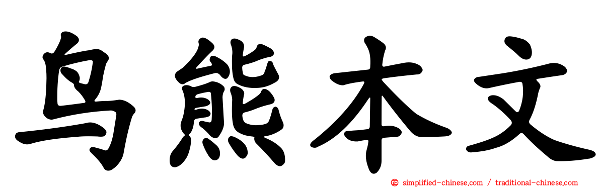 鸟熊本文