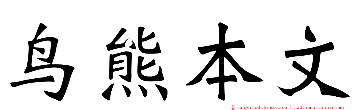 鸟熊本文