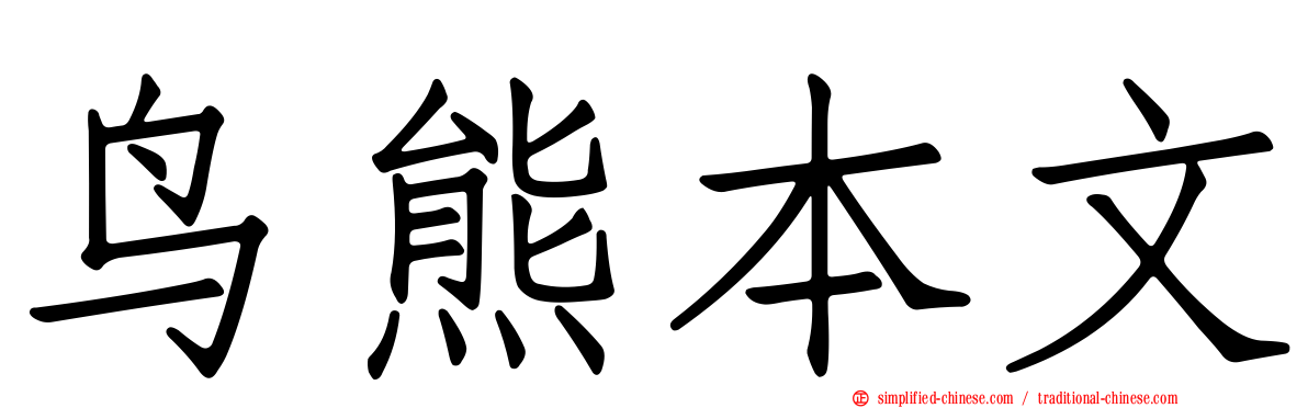 鸟熊本文