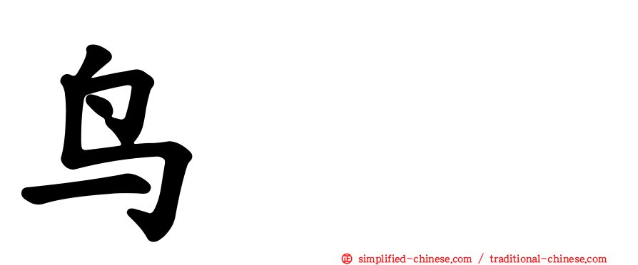 鸟𪅝𪉓