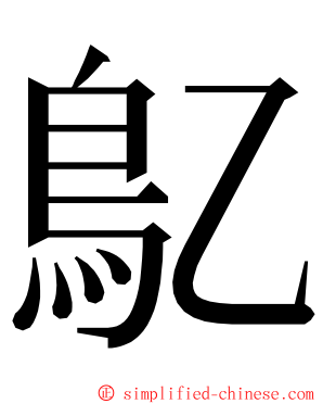 鳦 ming font