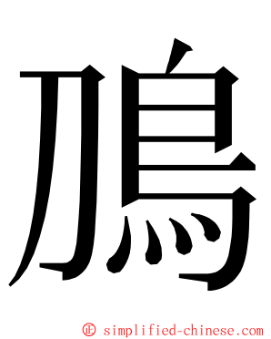 鳭 ming font