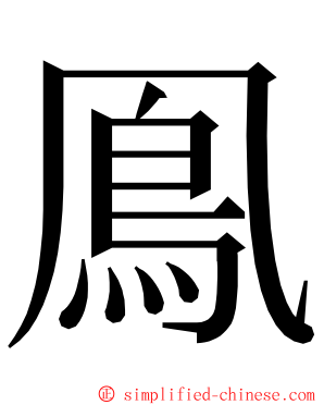 鳯 ming font