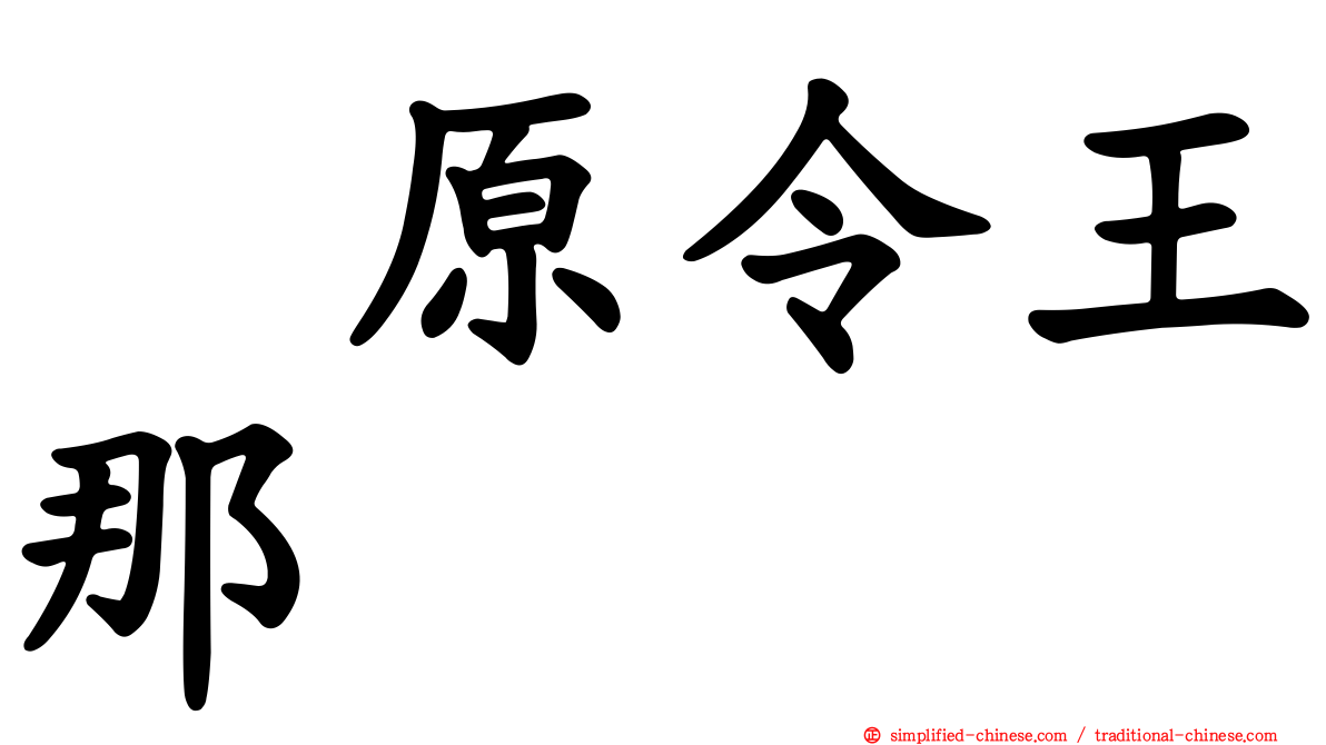 鳰原令王那