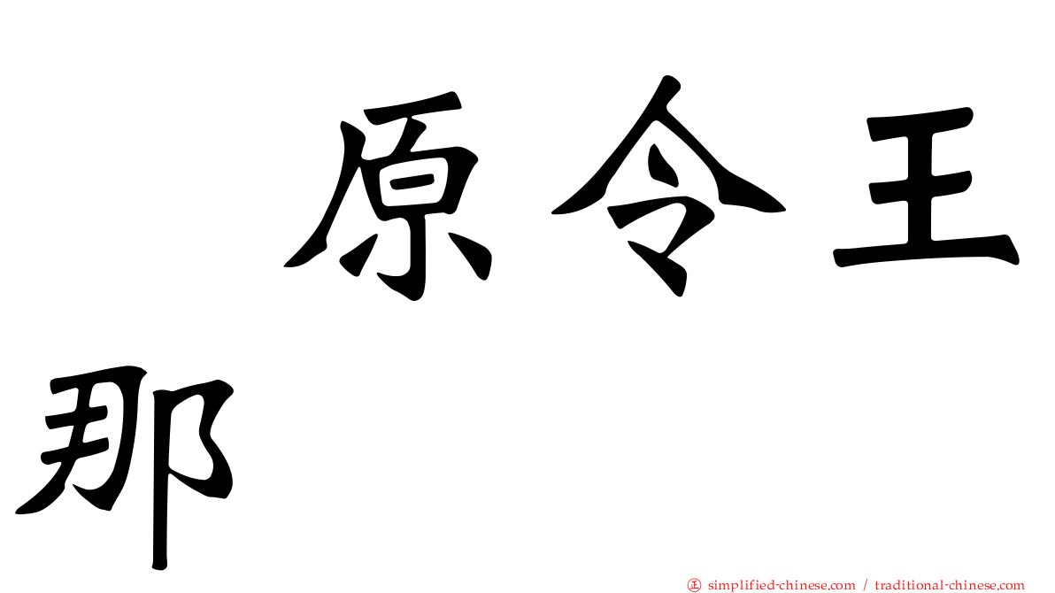 鳰原令王那