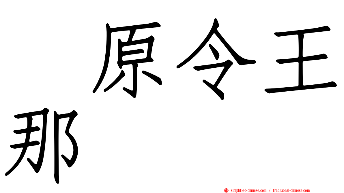 鳰原令王那