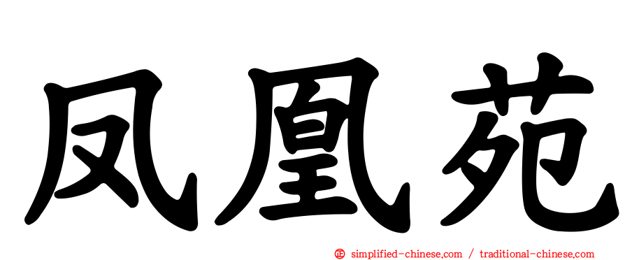 凤凰苑