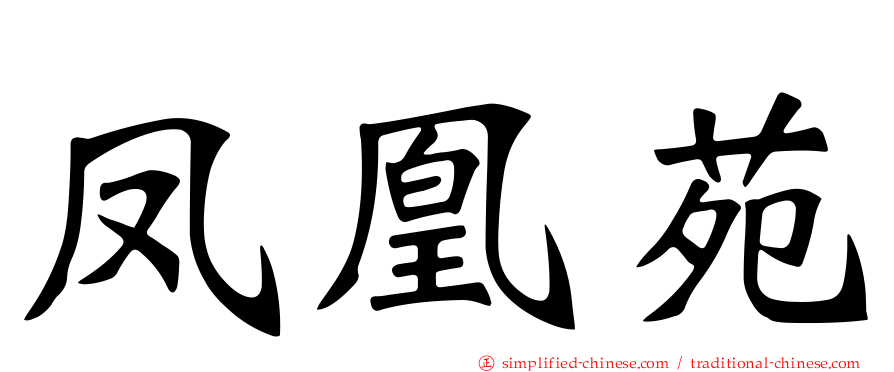 凤凰苑