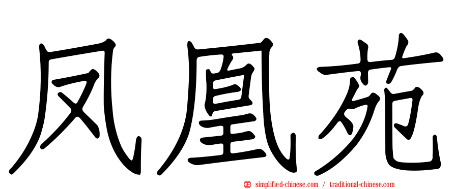凤凰苑