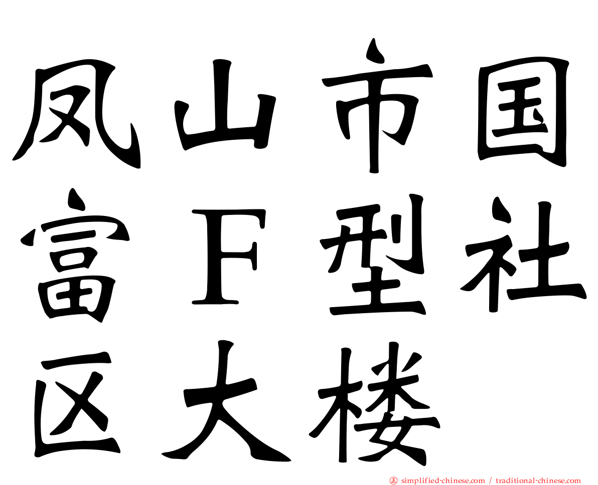 凤山市国富Ｆ型社区大楼