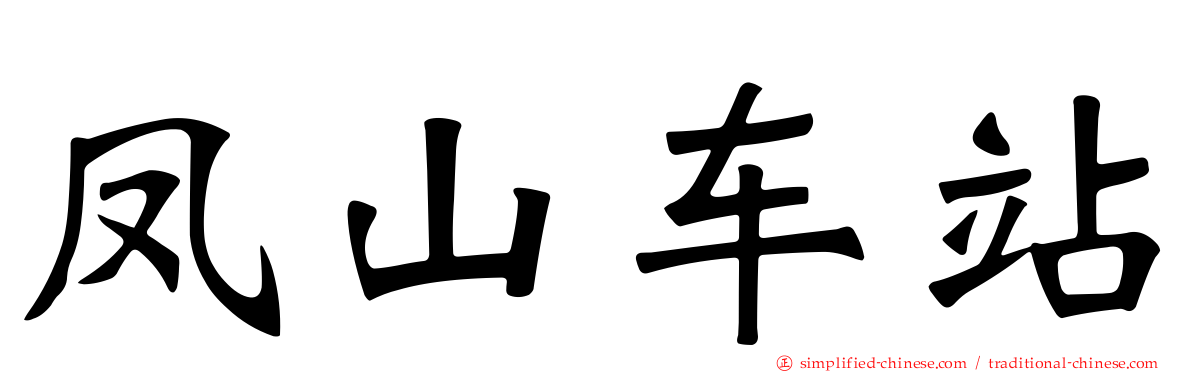 凤山车站