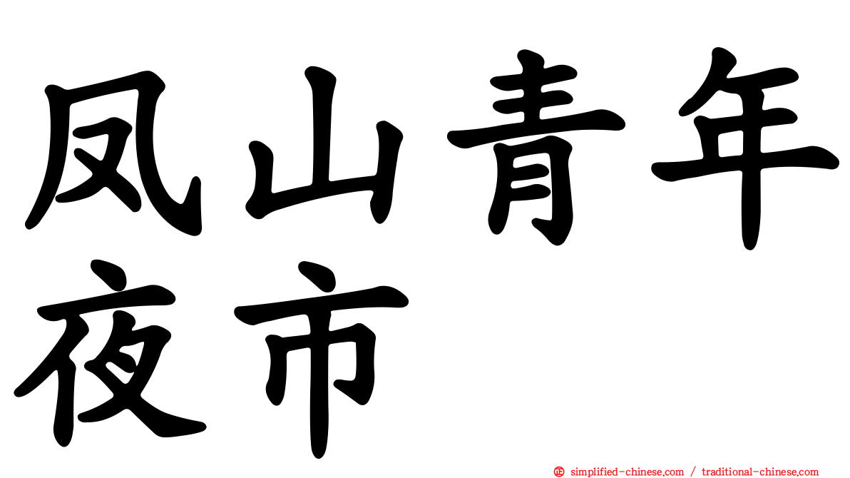 凤山青年夜市