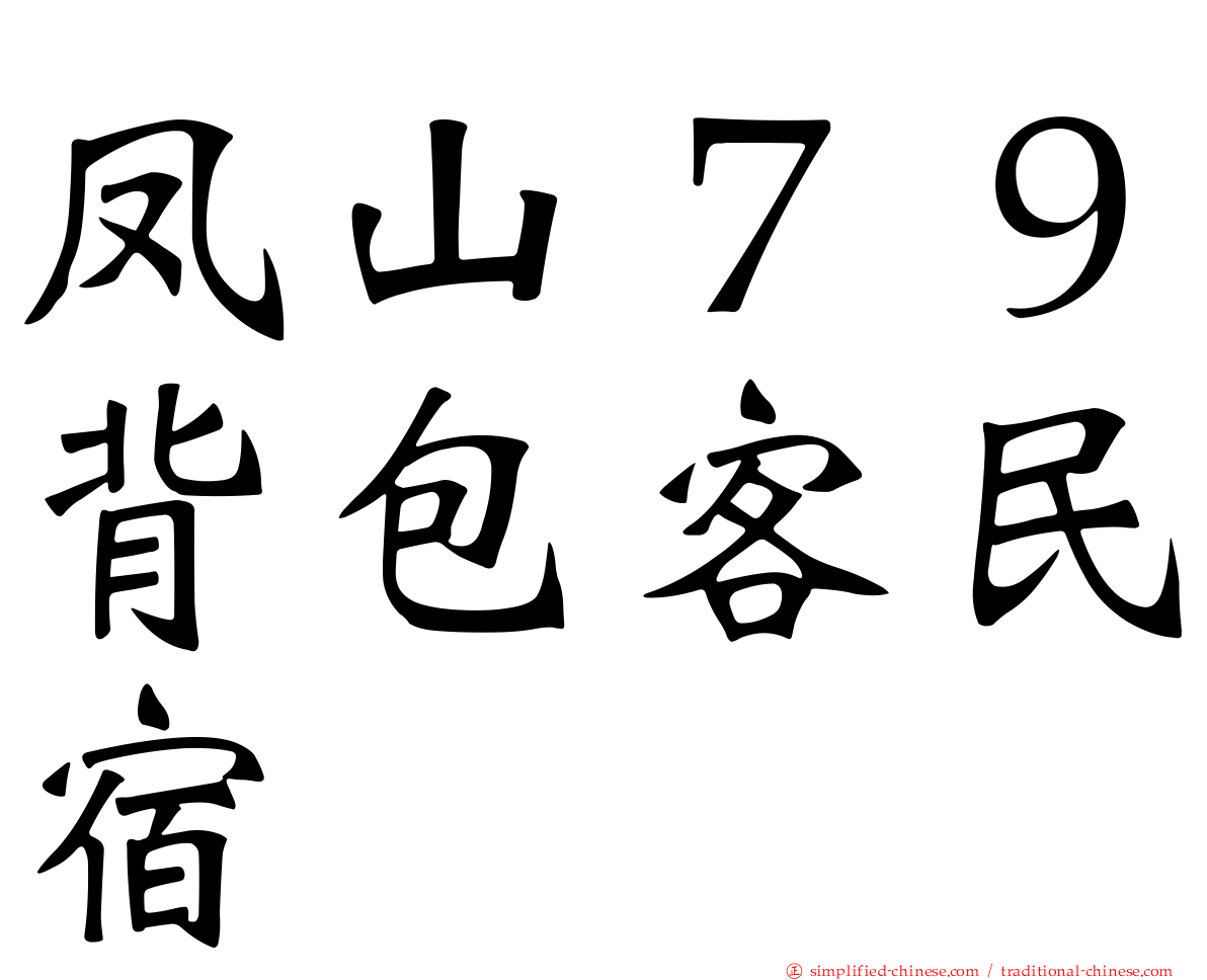 凤山７９背包客民宿