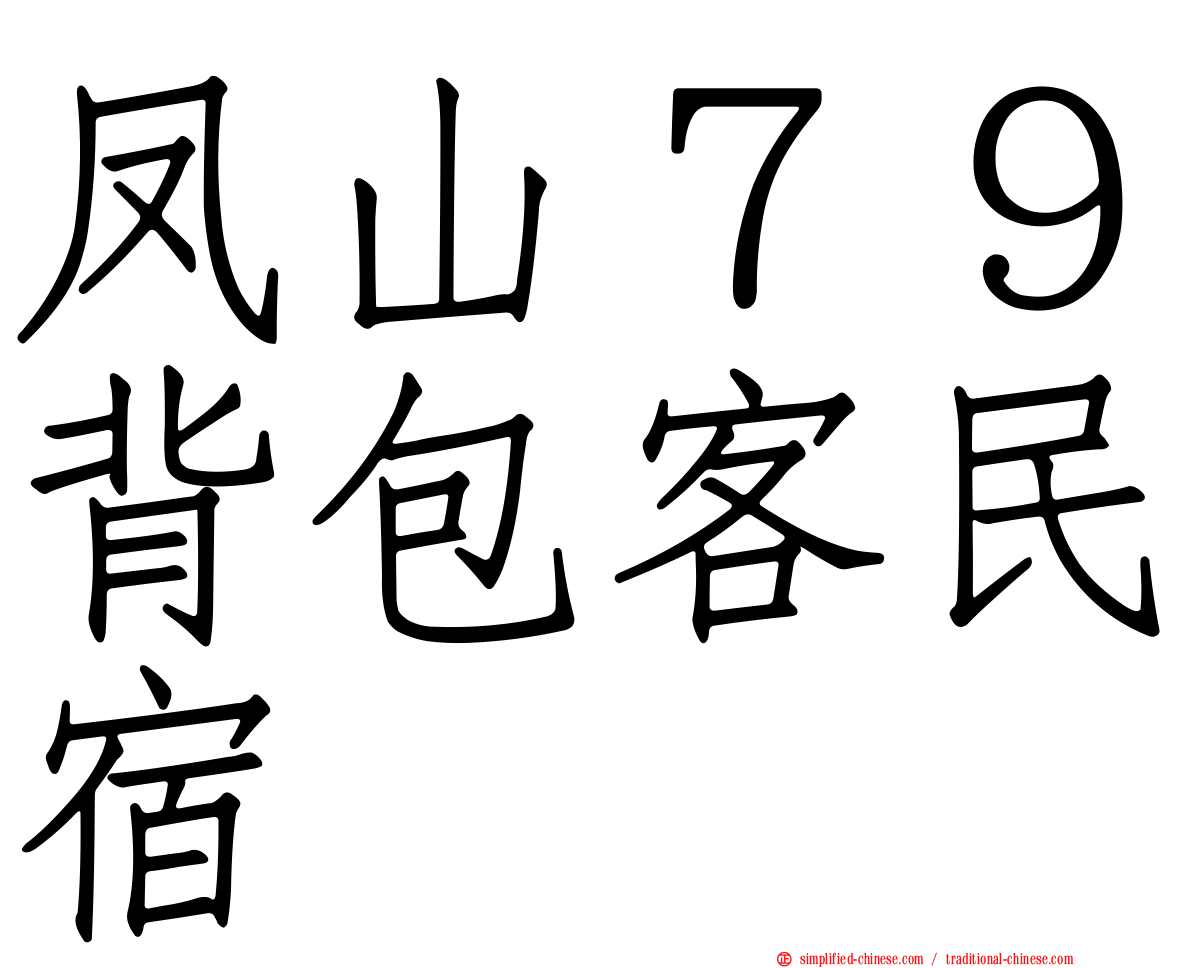 凤山７９背包客民宿