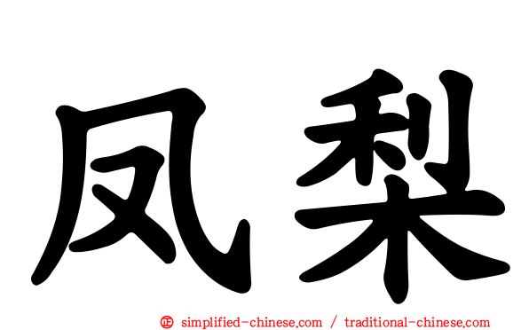 凤梨