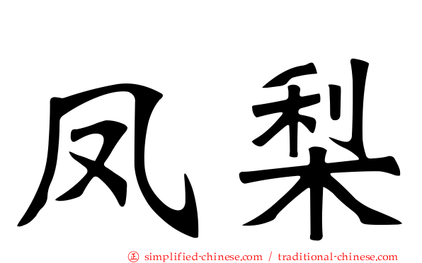 凤梨