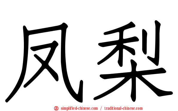 凤梨