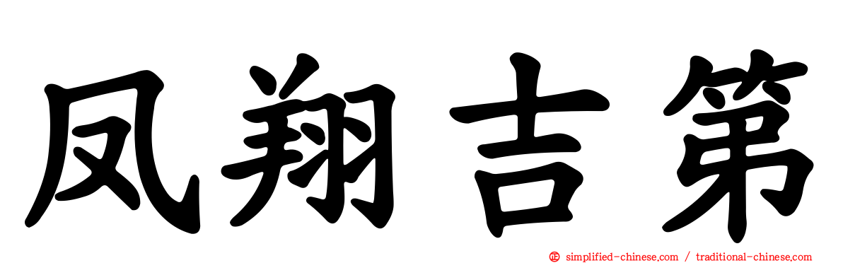 凤翔吉第