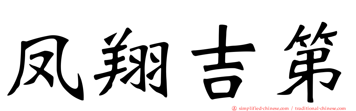 凤翔吉第