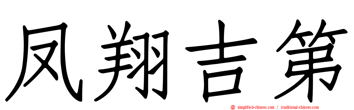 凤翔吉第