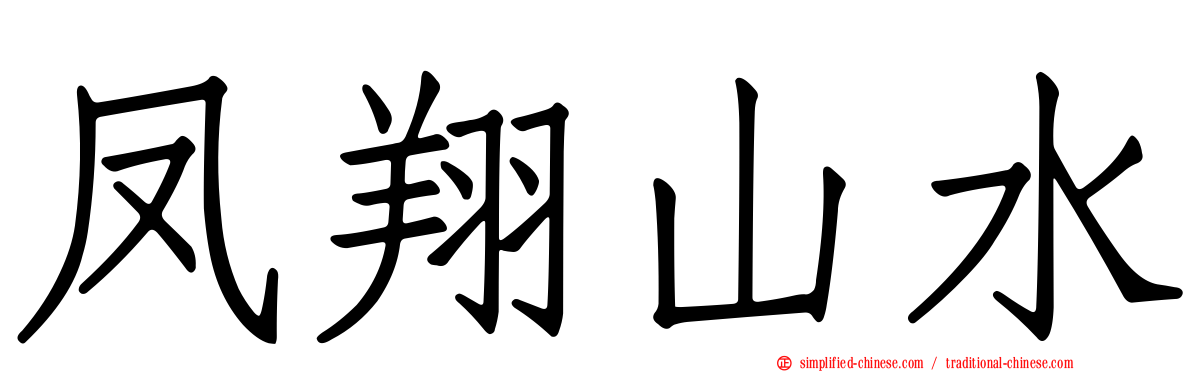 凤翔山水