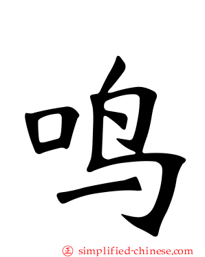 鸣